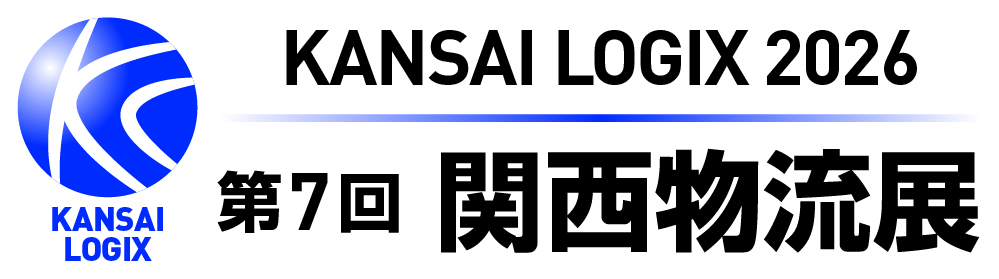 関西物流展