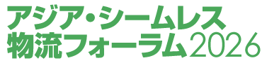 アジア・シームレス物流フォーラム2026