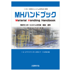 MHハンドブック　物流センターシステムの計画・構築・運用 (PDOハンドブック・改訂版)