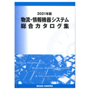 【2021年版】物流・情報機器システム総合カタログ集