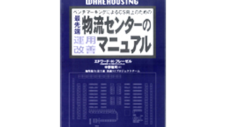 物流センターの運用・改善マニュアル エドワード・H・フレーゼル 著