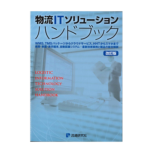 物流ITソリューションハンドブック[改訂版](2015年) | マテリアル