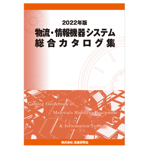 【2022年版】物流・情報機器システム総合カタログ集