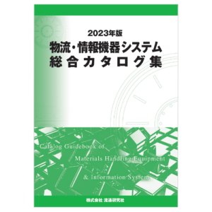 【2023年版】物流・情報機器システム総合カタログ集