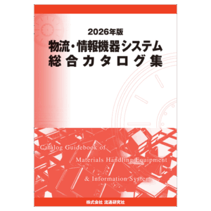 【2026年版】物流・情報機器システム総合カタログ集