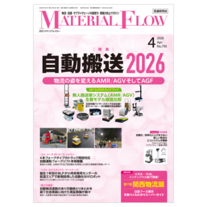 月刊マテリアルフロー 2026年4月号
