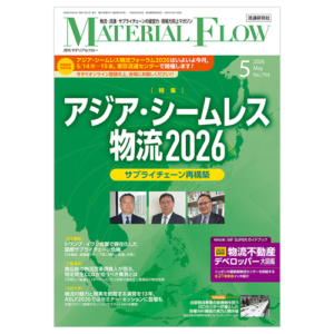 月刊マテリアルフロー 2026年5月号