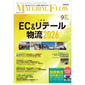 月刊マテリアルフロー 2026年9月号
