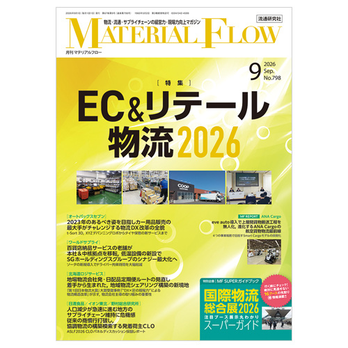 月刊マテリアルフロー 2026年9月号 | マテリアルフロー物流BOOKS
