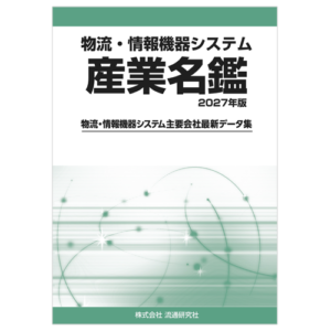 物流・情報機器システム　産業名鑑　2027年版