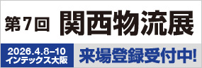 第7回 関西物流展