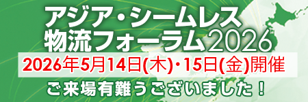 アジアシームレス物流フォーラム2026