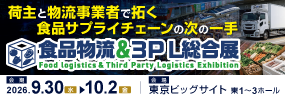 食品物流&3PL総合展